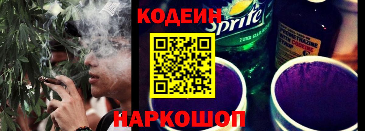 Кодеин Purple Drank Камень-на-Оби